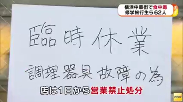 横浜中華街で集団食中毒　修学旅行生が下痢や腹痛 [無断転載禁止]©2ch.net	YouTube動画>2本 ->画像>3枚 