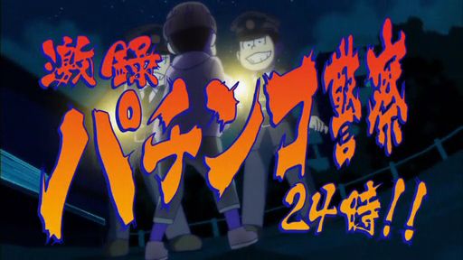 放送禁止スレスレ おそ松さん過激なパロディまとめ おそ松さん Tips