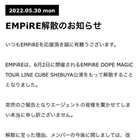 【悲報】EMPiRE 6/2渋谷公演で解散！解散理由、メンバーの今後は？「EMPiRE解散か、、、WACKだけじゃないかもしれないけど、これがあるから怖い。。。」