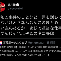 【悲報】「俺は愛知の事件について一言も言っとらんがや!」 武井壮まとめサイトにブチギレ!「一昔前は報道が好き勝手やってましたが 今はこうやって違うものは違うと声を大にして言える時代になった」 【悲報】「俺は愛知の事件について一言も言っとらんがや!」 武井壮まとめサイトにブチギレ!「一昔前は報道が好き勝手やってましたが 今はこうやって違うものは違うと声を大にして言える時代になった」
