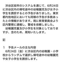 【犯行予告】渋谷区など都内各地で女児犯行予告!「渋谷区にも誘拐予告。 早く捕まえて刑務所入れましょう。許せない。」 【犯行予告】渋谷区など都内各地で女児犯行予告!「渋谷区にも誘拐予告。 早く捕まえて刑務所入れましょう。許せない。」