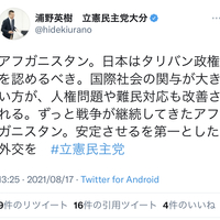 【大炎上】立憲民主党 浦野英樹「日本はタリバン政権を認めるべき」ツイートで大炎上!慌てて削除!「どうやら次の大衆の玩具は 浦野英樹氏に決定したようだ。」 【大炎上】立憲民主党 浦野英樹「日本はタリバン政権を認めるべき」ツイートで大炎上!慌てて削除!「どうやら次の大衆の玩具は 浦野英樹氏に決定したようだ。」