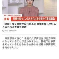 謎 東京で女子高生が行方不明 事情を知ってる夫婦を事情聴取との速報に視聴者が不気味がる 続報出すくらいだからどうやら確信を持って出してるようだ ひよこちゃんねる 謎 東京で女子高生が行方不明 事情を知ってる夫婦を事情聴取との速報に視聴者が不気味がる 続報出すくらいだからどうやら確信を持って出してるようだ ひよこちゃんねる