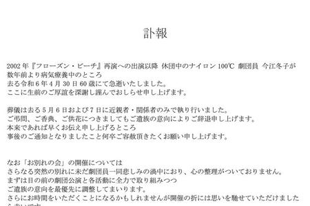 【訃報】劇団「ナイロン100℃」所属、今江冬子さん死去 60歳 数年前から病気療養 | まとめまとめ