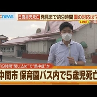 【双葉保育園】送迎バス5歳児死亡、保護者会の音声データ入手!「先に救急車ではないのか」と大荒れ!「普段から確認してないからこういう惨事になるんだよ」 【双葉保育園】送迎バス5歳児死亡、保護者会の音声データ入手!「先に救急車ではないのか」と大荒れ!「普段から確認してないからこういう惨事になるんだよ」