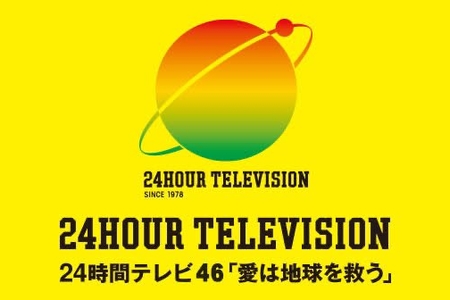 【超悲報】日本海テレビ幹部、「24時間テレビ」寄付金264万円を着服、番組存続の危機！既に特定済か？ | まとめまとめ