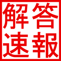 【解答速報】2022年6月 個人情報保護士認定試験 解答速報とみんなの感想「試験終わった!!予想よりはかなり解けたし手応えはだいぶある。ただし、倍率は17倍(震え)」 【解答速報】2022年6月 個人情報保護士認定試験 解答速報とみんなの感想「試験終わった!!予想よりはかなり解けたし手応えはだいぶある。ただし、倍率は17倍(震え)」