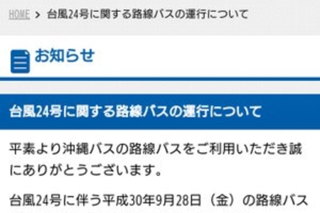 【台風情報】沖縄バス、9/29は終日運休 | まとめまとめ