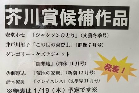 【第168回】芥川賞・直木賞の候補作発表! 米国生まれのグレゴリー・ケズナジャットさんらが候補にまとめのカテゴリ一覧まとめまとめについて関連サイト一覧