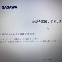 【障害】佐川急便スマートクラブ、GW明けのアクセス殺到で障害！「スマートクラブへのログインすら怪しくなってきた件。」