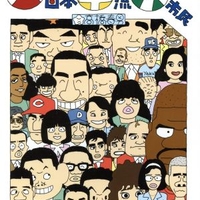 「高橋春男」に関する最新まとめ一覧まとめのカテゴリ一覧まとめまとめについて関連サイト一覧