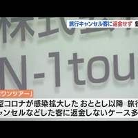 【悲報】名古屋の旅行会社「エヌワンツアー」、キャンセル客に返金せずに業者登録抹消！「まだ被害者は増えるね」