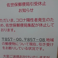 【長崎コロナ】長崎県 佐世保郵便局でクラスター発生! これまで従業員9人が感染!「自動ロックダウンが始まったなw 」 【長崎コロナ】長崎県 佐世保郵便局でクラスター発生! これまで従業員9人が感染!「自動ロックダウンが始まったなw 」