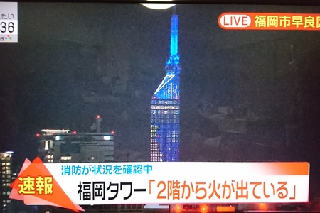 【火災情報】福岡タワー2階で出火 消防が状況を確認中まとめのカテゴリ一覧まとめまとめについて関連サイト一覧