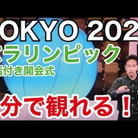【朗報】東京パラリンピック演出に一貫性と評価!外野の注文なしw!「つまり、パラには興味なかったってことか」 【朗報】東京パラリンピック演出に一貫性と評価!外野の注文なしw!「つまり、パラには興味なかったってことか」