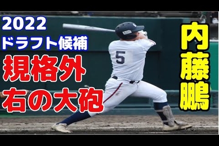 【オリックス 2位】内藤鵬(日本航空石川)ってどんな人?(動画あり)【2022ドラフト】まとめのカテゴリ一覧まとめまとめについて関連サイト一覧