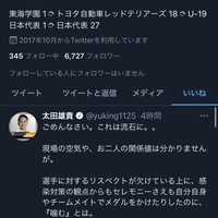 【朗報】金メダルを噛まれた後藤選手、河村市長を批判する太田雄貴のツイートをイイネする!「メダルかじられた後藤選手のいいね欄が完全に答えになってて草。かわいそう」 【朗報】金メダルを噛まれた後藤選手、河村市長を批判する太田雄貴のツイートをイイネする!「メダルかじられた後藤選手のいいね欄が完全に答えになってて草。かわいそう」