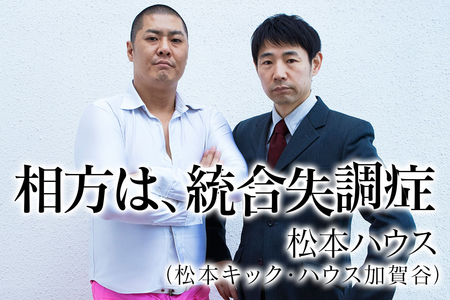 傷害事件 松本ハウスのハウス加賀谷 イベントで客から暴力行為 後ろから蹴られました 傷害事件 松本ハウスのハウス加賀谷 イベントで客から暴力行為 後ろから蹴られました