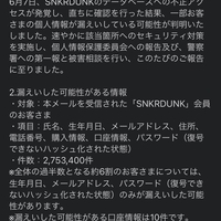 【悲報】スニダン、パスワードや口座情報など270万件超の個人情報ダダ漏れ!「スニダンからメールきたけど、これ来てる人はどうなんの😇⁉️」 【悲報】スニダン、パスワードや口座情報など270万件超の個人情報ダダ漏れ!「スニダンからメールきたけど、これ来てる人はどうなんの😇⁉️」