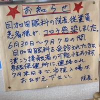 【悲報】マスクせず診断の眼科クリニック「目加田眼科」院長がコロナ感染!480人が濃厚接触者に!「レビューがなかなか地獄。目加田眼科 – Google マップ」 【悲報】マスクせず診断の眼科クリニック「目加田眼科」院長がコロナ感染!480人が濃厚接触者に!「レビューがなかなか地獄。目加田眼科 – Google マップ」