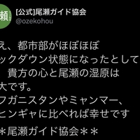 【炎上】尾瀬ガイド協会の公式きもちわるい&不適切投稿で炎上→謝罪!「確かにひどいね😩ホンマに公式かいな😩😩」 【炎上】尾瀬ガイド協会の公式きもちわるい&不適切投稿で炎上→謝罪!「確かにひどいね😩ホンマに公式かいな😩😩」