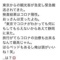 【テロ】東京から静岡に来た観光客がコロナで搬送!「東京では治療してくれないので敢えて静岡に来たww」→ 炎上!「こういう東京人、多いんだろうな…」 【テロ】東京から静岡に来た観光客がコロナで搬送!「東京では治療してくれないので敢えて静岡に来たww」→ 炎上!「こういう東京人、多いんだろうな…」