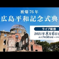 【動画】菅首相 8/6広島の平和記念式典で挨拶、原稿読み飛ばし疑惑で炎上!「自分の言葉でもなく心もこもっていないので、こういう事が起こる。」 【動画】菅首相 8/6広島の平和記念式典で挨拶、原稿読み飛ばし疑惑で炎上!「自分の言葉でもなく心もこもっていないので、こういう事が起こる。」