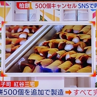 【胸糞】「柏餅500個が当日ドタキャン」、SNSで投稿して1時間で完売、さらに500個が！「自分が店主なら500個キャンセルしたやつみつけだして晒すかなー。。」