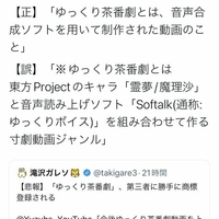 【悲報】ゆっくり茶番劇騒動、音声合成ソフトを用いた動画が全滅!「どんどん酷い状況に…音声合成ソフト用いた物とか僕は詳しくないからあれだけどもはやボカロ界隈とかまで巻き込んでる気がするよ…」 【悲報】ゆっくり茶番劇騒動、音声合成ソフトを用いた動画が全滅!「どんどん酷い状況に…音声合成ソフト用いた物とか僕は詳しくないからあれだけどもはやボカロ界隈とかまで巻き込んでる気がするよ…」