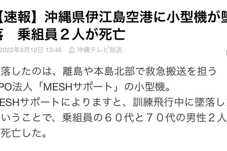 【事故】沖縄県　 伊江島空港で小型機が墜落！　２人が死亡　NPO法人「メッシュ・サポート」の小型機まとめのカテゴリ一覧まとめまとめについて関連サイト一覧