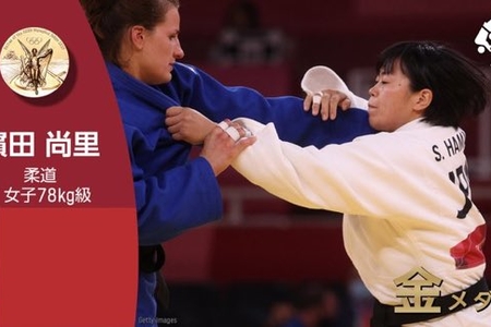 【速報】 東京五輪 濱田尚里選手が金メダル 柔道女子78キロ級 サンボ世界王者の異色の経歴まとめのカテゴリ一覧まとめまとめについて関連サイト一覧
