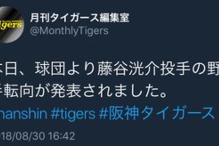 【阪神】194センチの藤谷洸介投手が野手に転身「家族のために何でもやる!」結婚を気に決意まとめのカテゴリ一覧まとめまとめについて関連サイト一覧