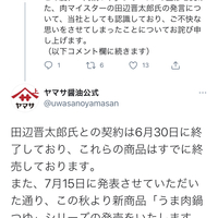 【朗報】ヤマサ醤油 肉鍋つゆシリーズ監修の田辺晋太郎との契約終了を発表!「新商品とは無関係です!」「ヤマサ醤油にまで飛び火しているのか。 迷惑な奴だね。」 【朗報】ヤマサ醤油 肉鍋つゆシリーズ監修の田辺晋太郎との契約終了を発表!「新商品とは無関係です!」「ヤマサ醤油にまで飛び火しているのか。 迷惑な奴だね。」