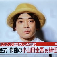 【速報】小山田圭吾が五輪開会式開会式作曲担当を辞任へ! 【速報】小山田圭吾が五輪開会式開会式作曲担当を辞任へ!
