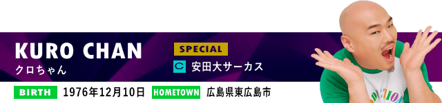 クロちゃん