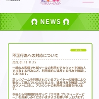 【悲報】ウマ娘公式 チ規約違反・不正行為のユーザを垢BAN!「お、ウマ娘で不正行為取り締まり宣言助かる」 【悲報】ウマ娘公式 チ規約違反・不正行為のユーザを垢BAN!「お、ウマ娘で不正行為取り締まり宣言助かる」