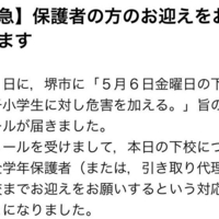 【殺害予告】「6日金曜の下校中の女子小学生に危害を加える」大阪府堺市に脅迫メール！「大阪府にお住まいの方、念のため注意した方がいいかも。」