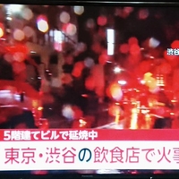 【火災】東京 渋谷の飲食店で火事！「渋谷円山町で飲食店で火事周辺の方ご注意下さい」