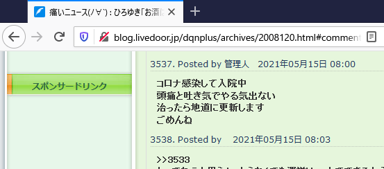 朗報 大手まとめサイト 痛いニュース の管理人がコロナに感染 本人を名乗る人物が書き込み 火災速報 朗報 大手まとめサイト 痛いニュース の管理人がコロナに感染 本人を名乗る人物が書き込み 火災速報