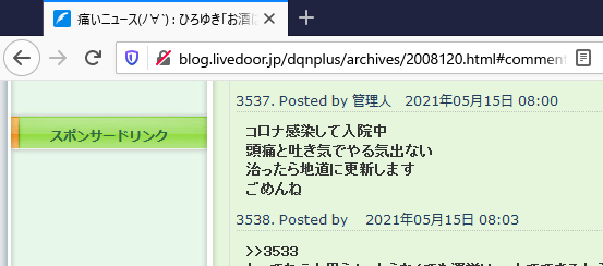 朗報 大手まとめサイト 痛いニュース の管理人がコロナに感染 本人を名乗る人物が書き込み 火災速報