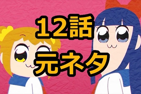 1 3 ポプテピピック第12話 12 The Age Of Pop Team Epic を考察