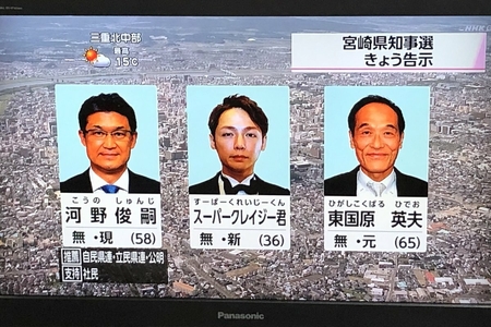【宮崎】「スーパークレイジー君」の西本誠、宮崎県知事選で東国原、現職知事と対決へwwwまとめのカテゴリ一覧まとめまとめについて関連サイト一覧