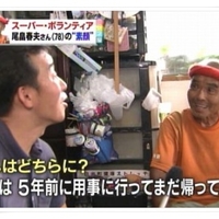 【悲報】スーパーボランティアの尾畠春夫さん、誹謗中傷に苦しんでいた!「ボランティアして儲かるの?」 【悲報】スーパーボランティアの尾畠春夫さん、誹謗中傷に苦しんでいた!「ボランティアして儲かるの?」