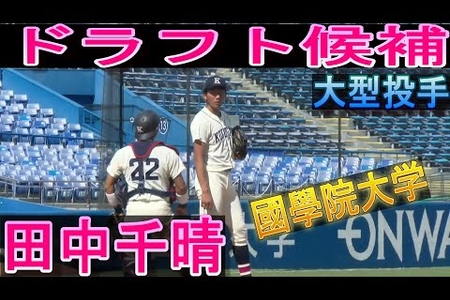 【巨人 3位】田中千晴(国学院大)ってどんな人?(動画あり)【2022ドラフト】まとめのカテゴリ一覧まとめまとめについて関連サイト一覧