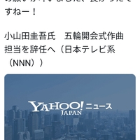 【燃料投下】田辺晋太郎 (小山田圭吾の従弟) 「はーい正義を振りかざす皆さんの願いが叶いました、良かったですねー」とツイート → 再炎上 【燃料投下】田辺晋太郎 (小山田圭吾の従弟) 「はーい正義を振りかざす皆さんの願いが叶いました、良かったですねー」とツイート → 再炎上