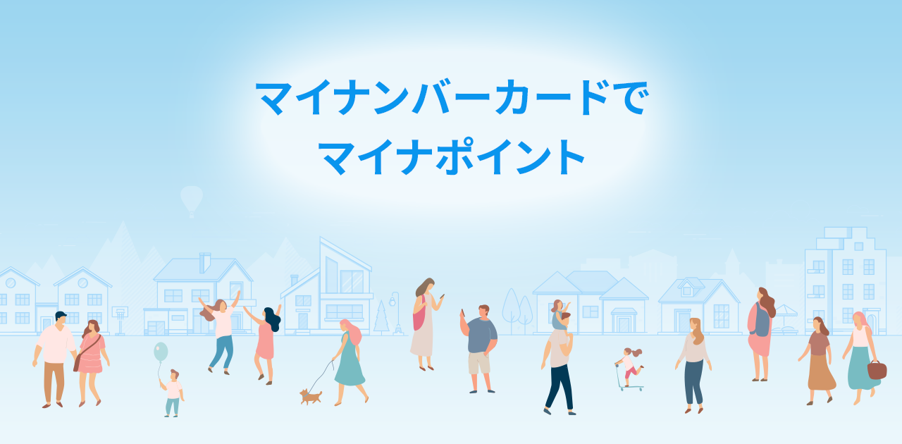 お得な還元☆総務省が実施する「マイナポイント事業」のあらましから利用方法までまとめのカテゴリ一覧まとめまとめについて関連サイト一覧