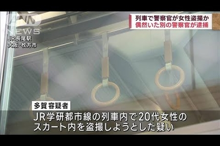 【は?】警察官(巡査部長の多賀幸一)が学研都市線内で盗撮! 偶然別の警察官に目撃されてしまい逮捕まとめのカテゴリ一覧まとめまとめについて関連サイト一覧