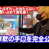 【動画】7万円使って景品5等だけ!ヒカル、クレーンゲームくじの闇を暴く!「ほんま汚い大人やな〜」 【動画】7万円使って景品5等だけ!ヒカル、クレーンゲームくじの闇を暴く!「ほんま汚い大人やな〜」