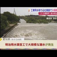 【速報】愛知県で工業用水が停止、復旧めど立たず！トヨタ関連死亡！「これトヨタのラインまた停止日増えるんじゃないやろうなあ」