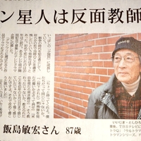 【訃報】ウルトラマンの監督 飯島敏宏さん死去89歳「二瓶さんに続いて… 飯島監督まで…」 【訃報】ウルトラマンの監督 飯島敏宏さん死去89歳「二瓶さんに続いて… 飯島監督まで…」